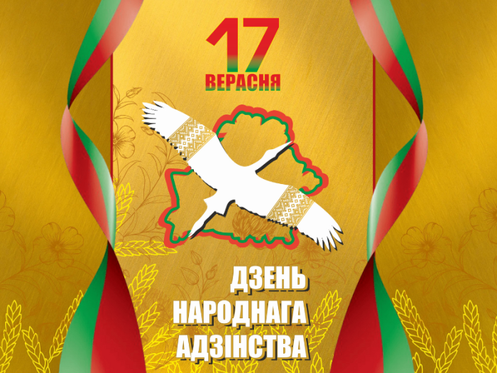 День народного единства! 17 сентября 2026