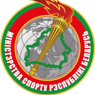 Министерство спорта Республики Беларусь