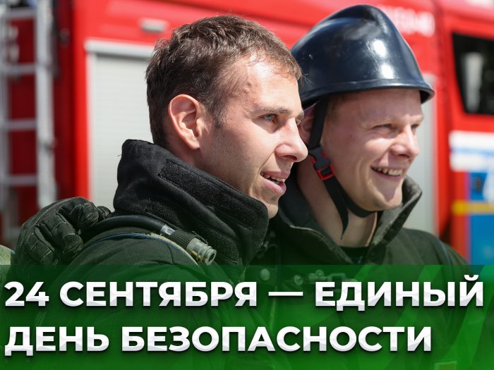 В Республике Беларусь пройдет Единый день безопасности