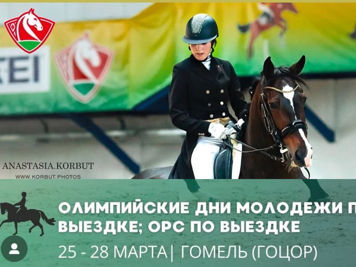 Скоро! Олимпийские дни молодёжи Республики Беларусь по выездке 25-28 марта