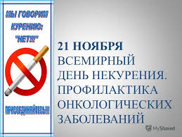 21 ноября 2019 года Республиканская антитабачная иформационно-образовательная акция