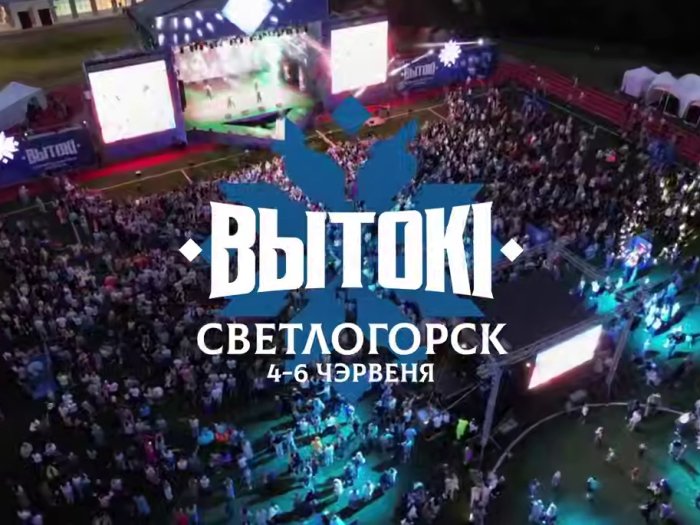 «Вытокi-2026» в Светлогорске! 4-6 июня