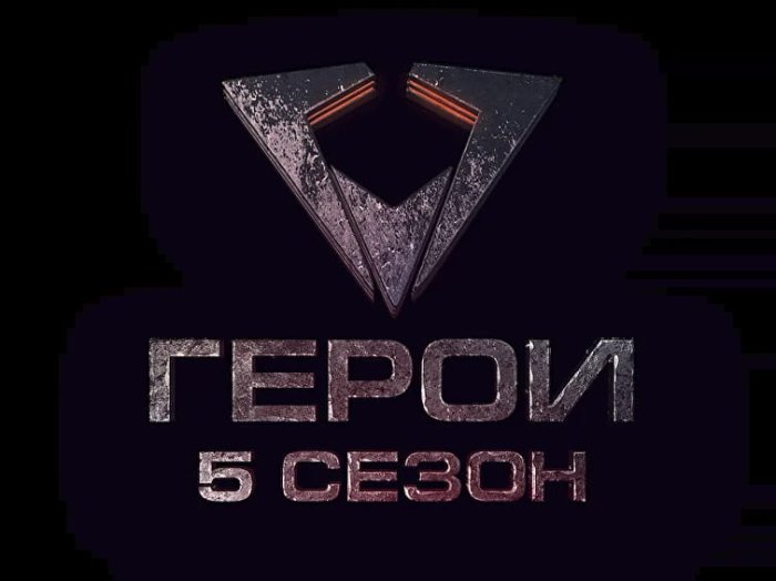 Кастинг для участия в новом сезоне экстремального шоу «Герои. 5 сезон» открыт!