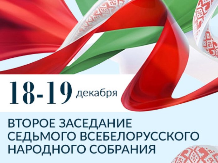 Всебелорусское народное собрание 18-19 декабря
