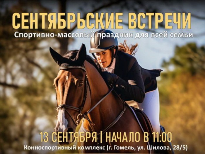 «Сентябрьские встречи» - зажигаем осень всей семьей! 13 сентября