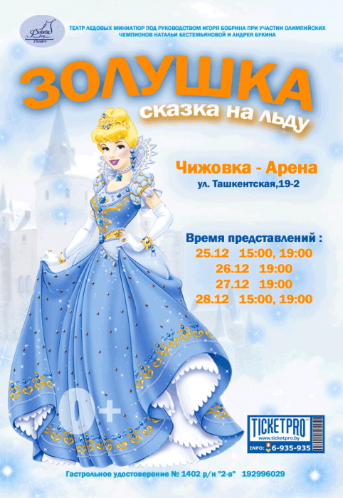 Новогоднее ледовое шоу «Золушка» 25-28 декабря