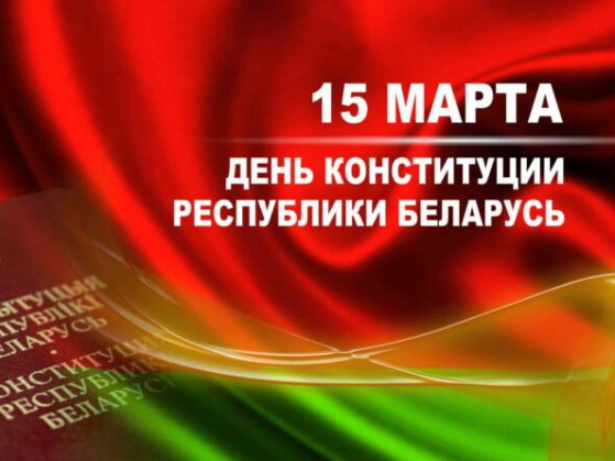 День Конституции Республики Беларусь - 15 марта