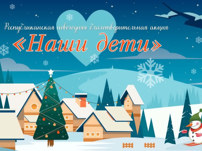 Новогодняя благотворительная акция 15 декабря -14 января