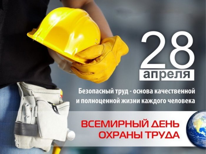 Всемирный день охраны труда 2026 28 апреля