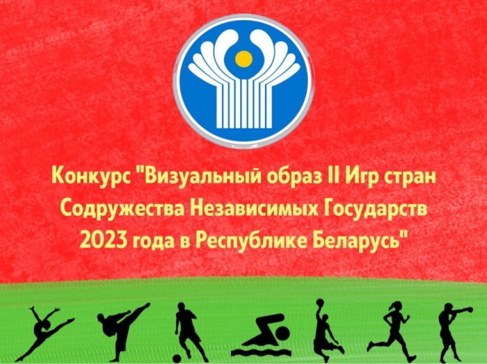 Республиканский конкурс "Визуальный образ II Игр стран СНГ 2023"