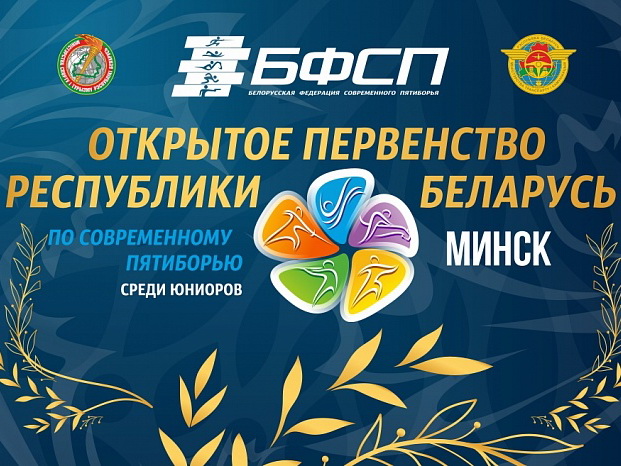 Открытое первенство Беларуси по современному пятиборью среди юниоров 9-12 февраля