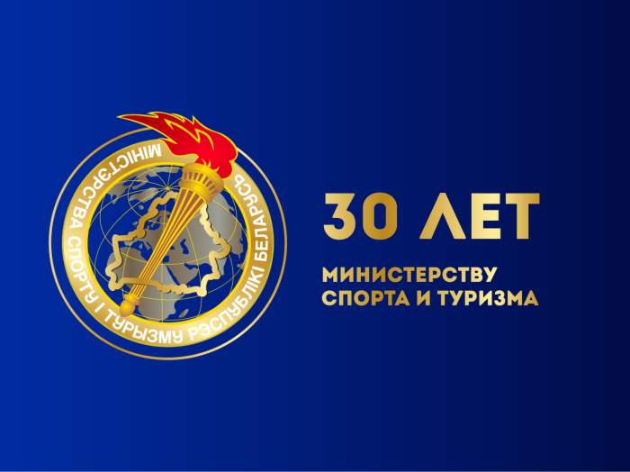 Министерству спорта и туризма Республики Беларусь исполняется 30 лет