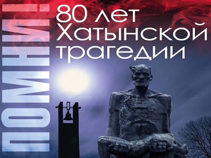 80 лет трагедии в Хатыни 