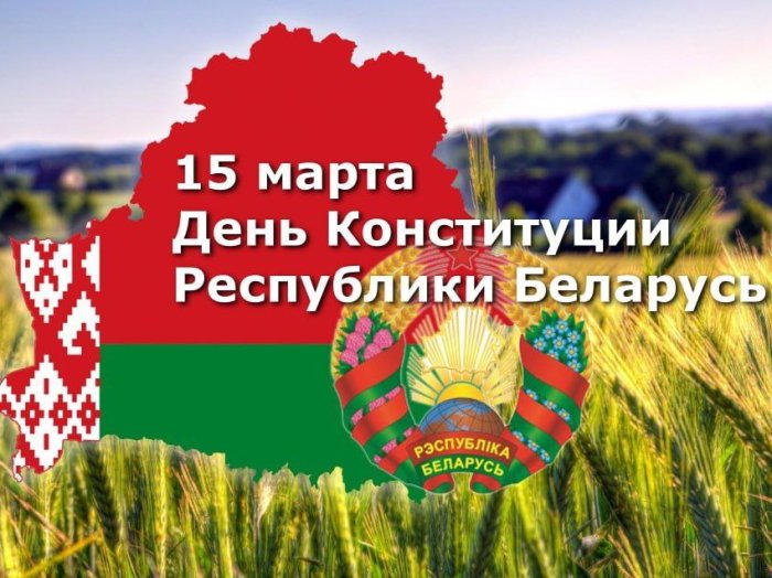 День Конституции Республики Беларусь 15 марта 2026