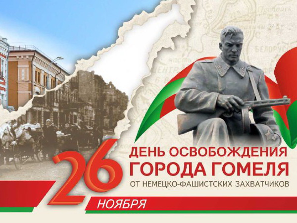 День освобождения Гомеля от немецко-фашистских захватчиков