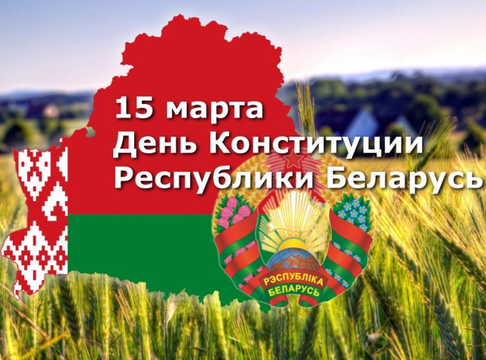 15 марта – День Конституции Республики Беларусь