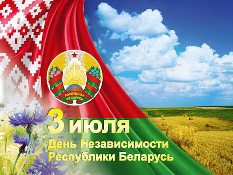 С Днем Независимости Республики Беларусь! 3 июля