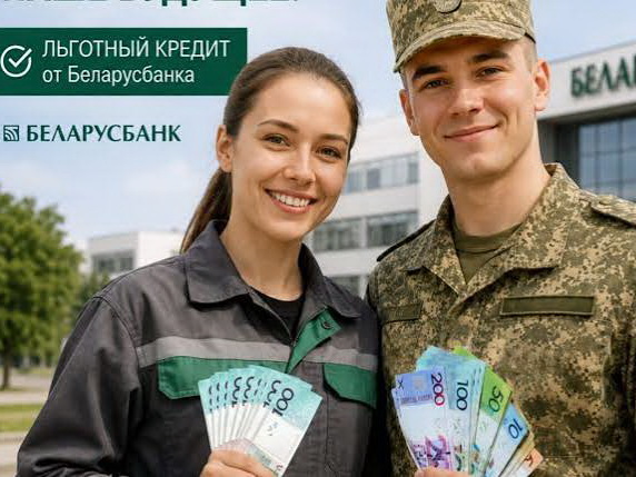 Старт в жизнь с поддержкой государства - льготный кредит для молодых специалистов