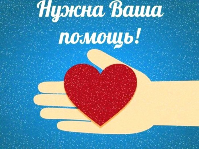 Кочанову Анатолию нужна Ваша помощь!