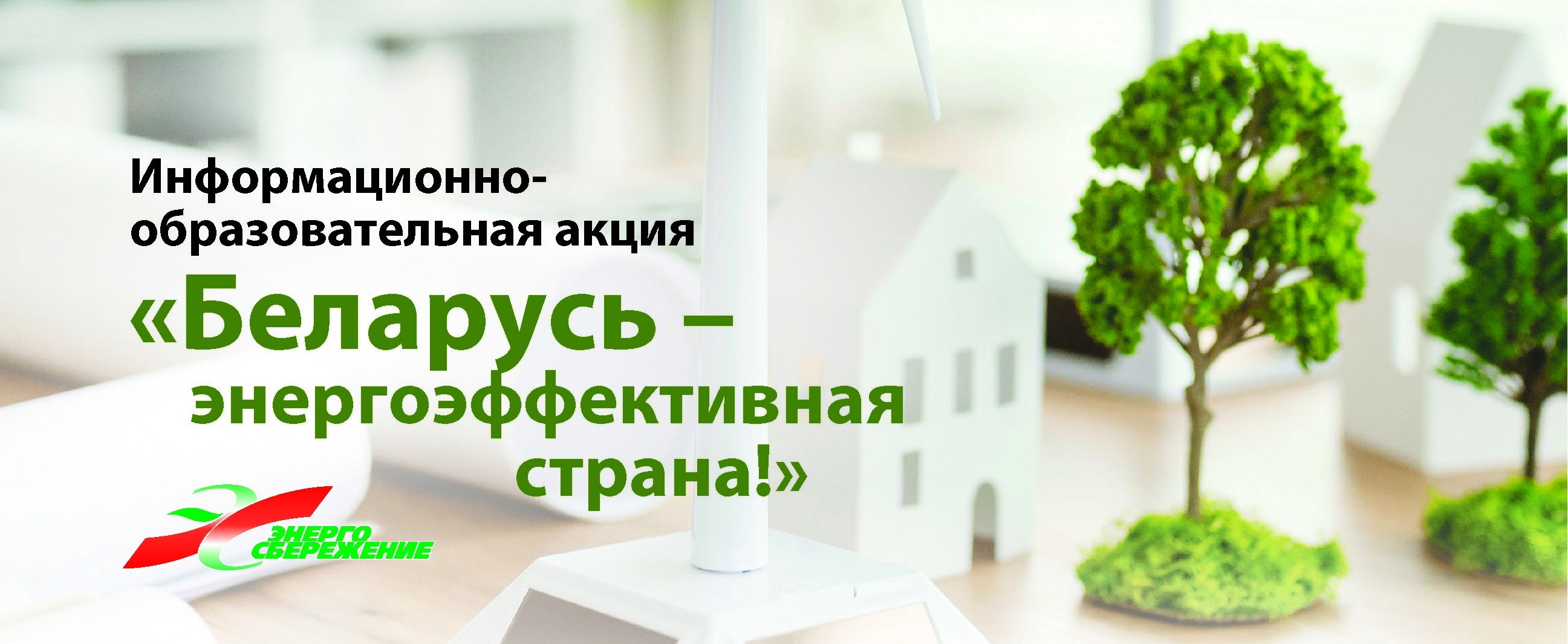 Акция «Беларусь – энергоэффективная страна»