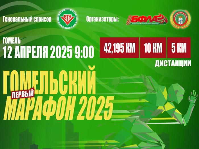 Внимание! Гомельский марафон 2025 переносится на 12 апреля!