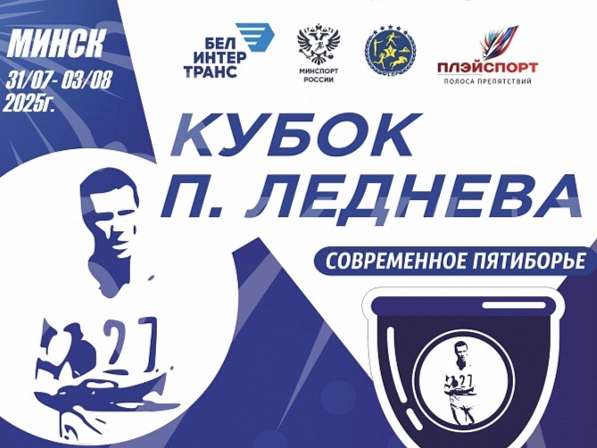 Минск примет III Этап Кубка Леднева  30 июля - 3 августа