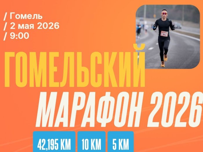 Гомельский марафон 2026! 2 мая
